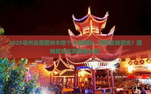亳州去西藏纳木措个人游