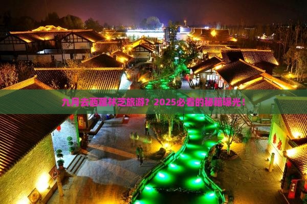 九月去西藏林芝旅游