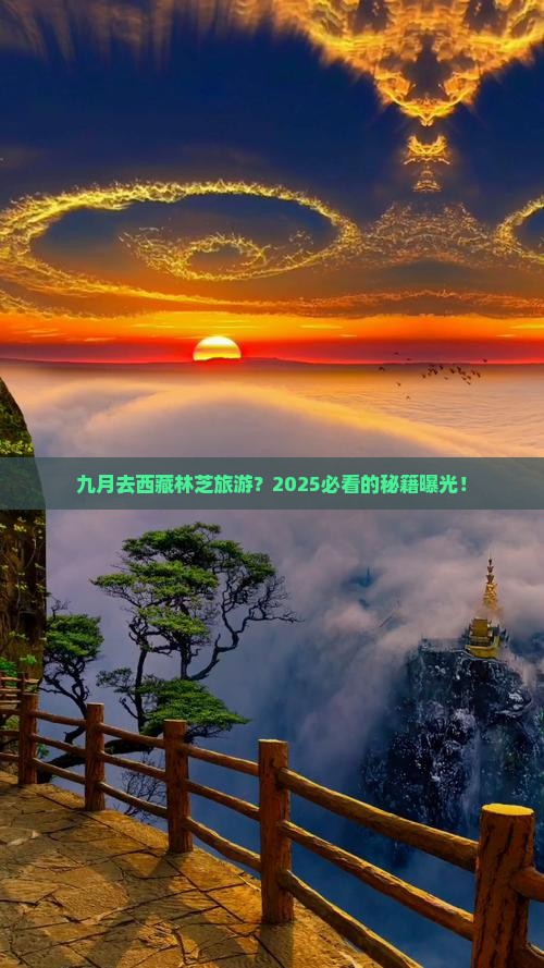 九月去西藏林芝旅游