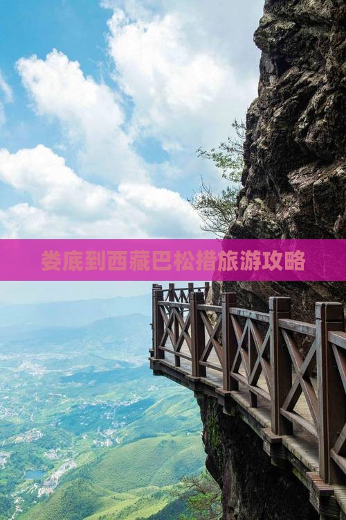 娄底到西藏巴松措门票