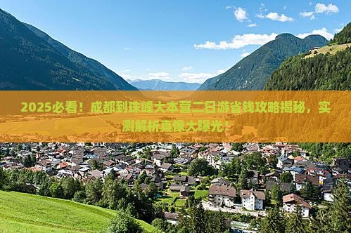 成都到西藏珠峰大本营二日游