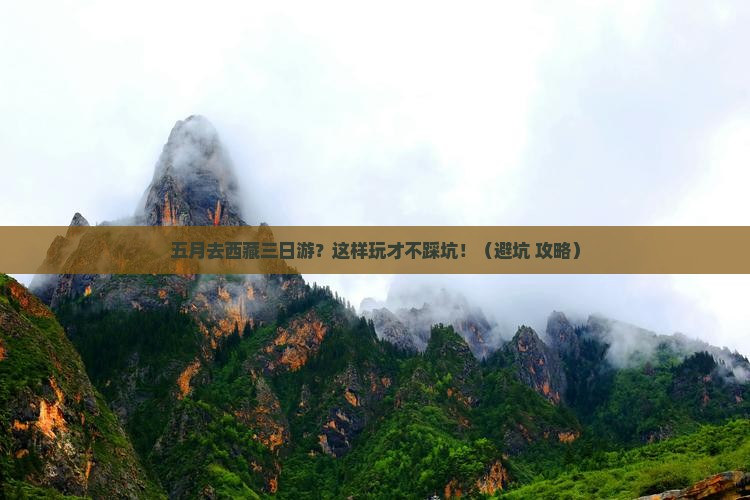 五月去西藏三日游
