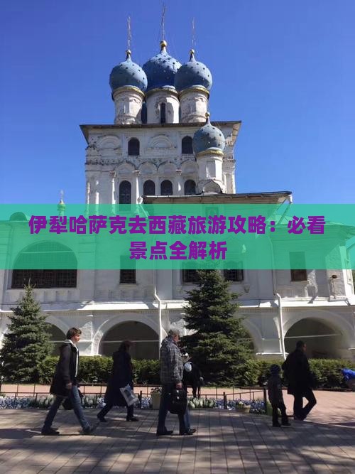 伊犁哈萨克去西藏景点