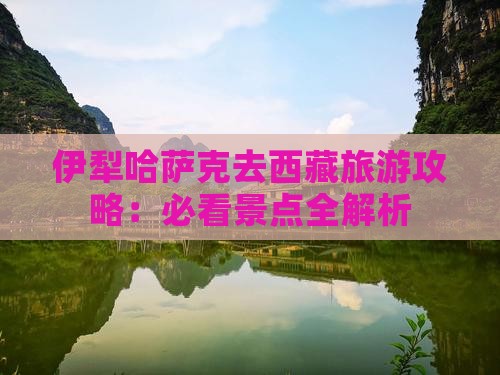 伊犁哈萨克去西藏景点