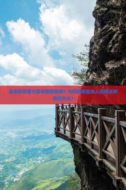 金华到西藏大昭寺团体旅游