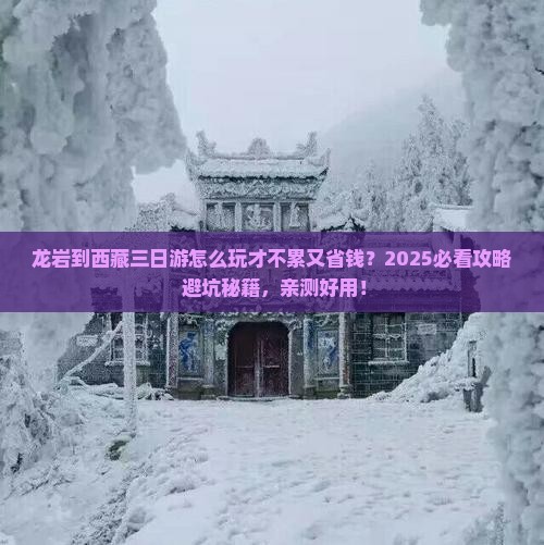 龙岩到西藏三日游