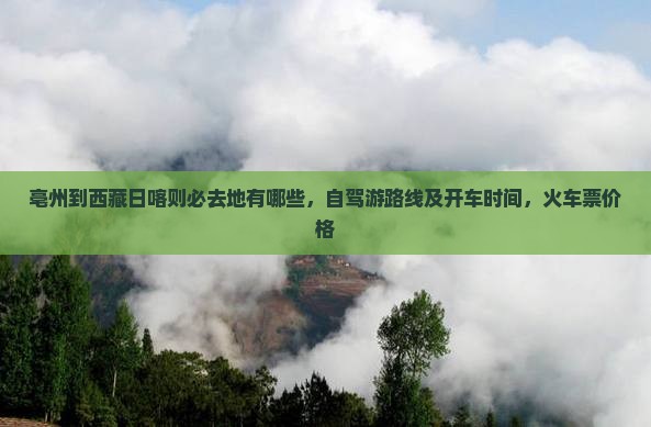 亳州到西藏日喀则必去地