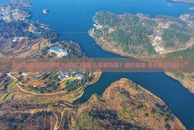 潮州去西藏雅鲁藏布大峡谷门票