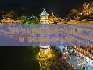 端午节到西藏日喀则个人游