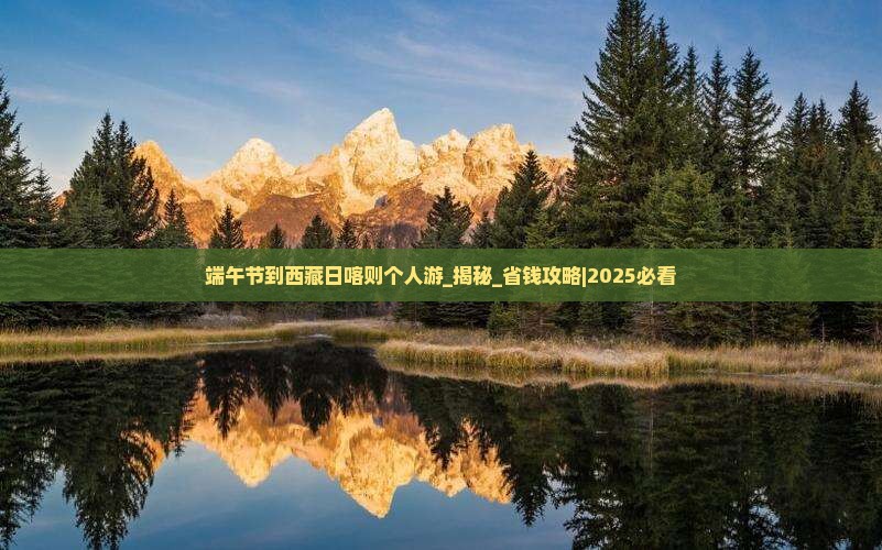 端午节到西藏日喀则个人游