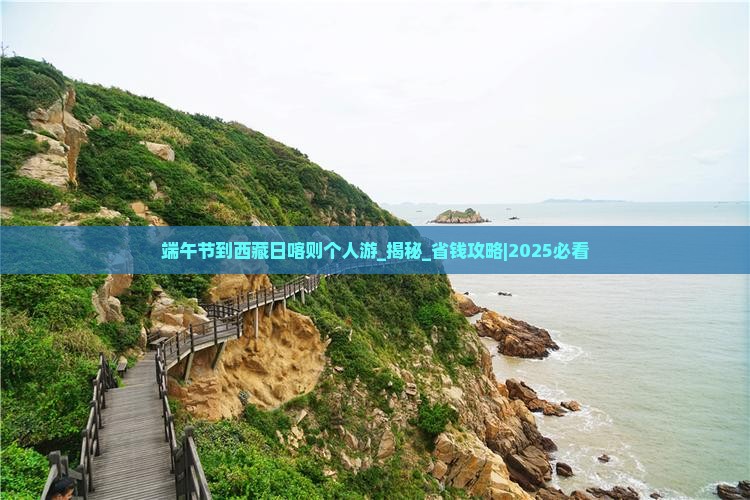 端午节到西藏日喀则个人游