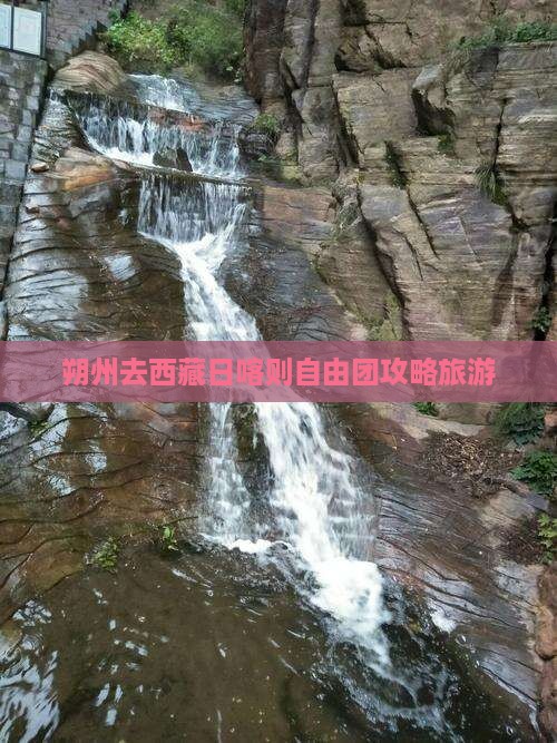 朔州去西藏日喀则自由团