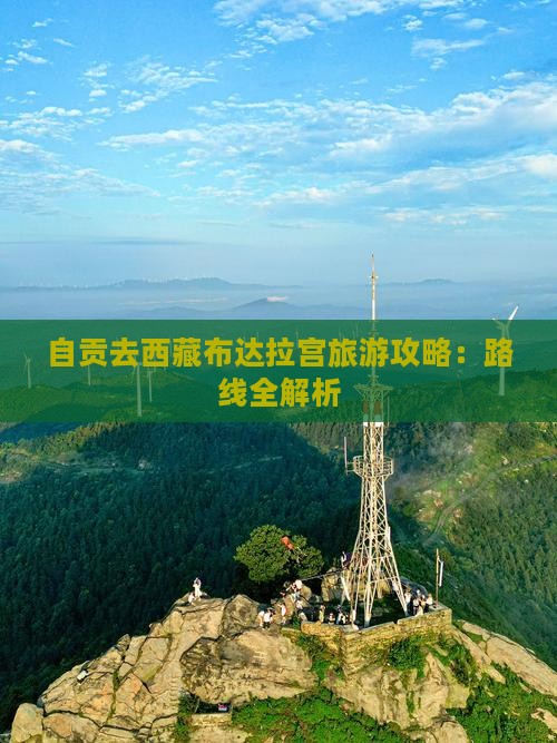 自贡去西藏布达拉宫景点 自贡去西藏布达拉宫景点