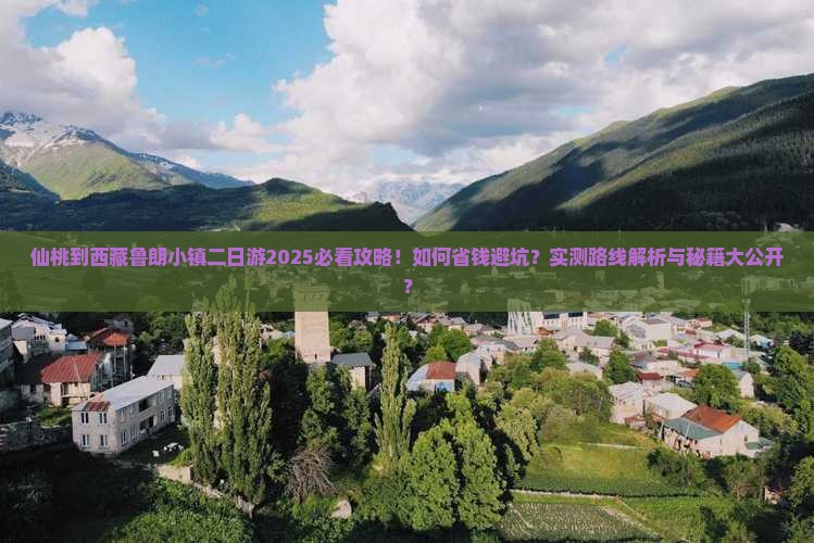 仙桃到西藏鲁朗小镇二日游
