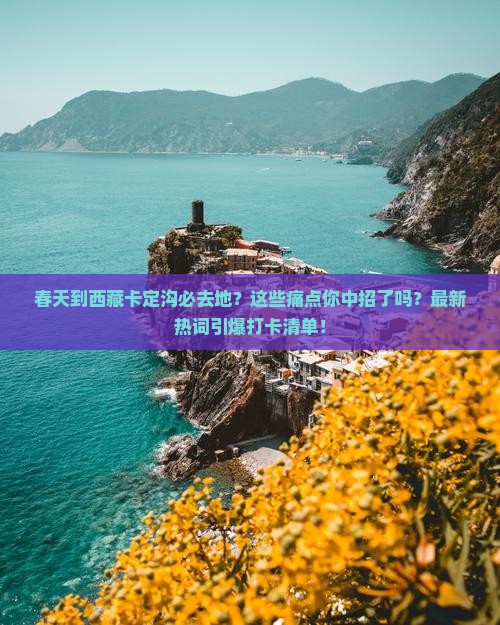春天到西藏卡定沟必去地
