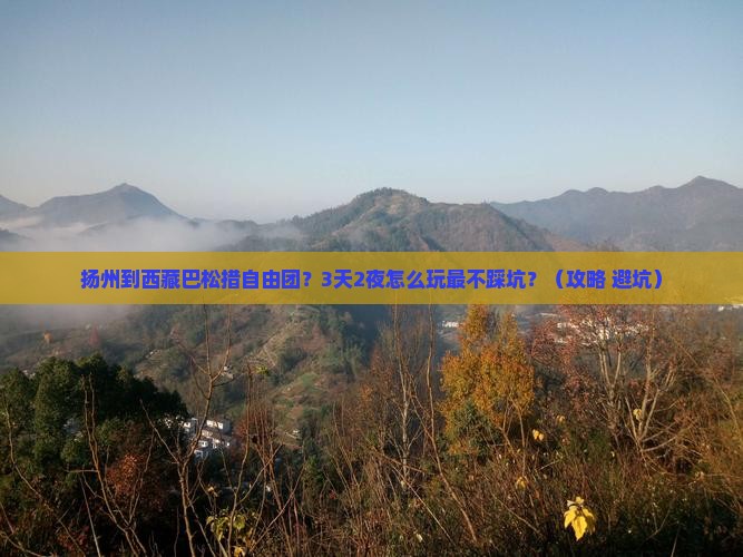 扬州到西藏巴松措自由团