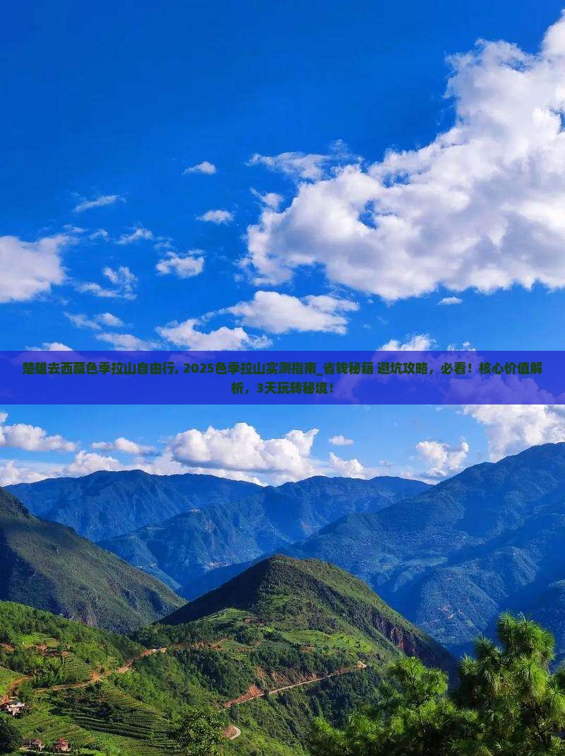 楚雄去西藏色季拉山自由行