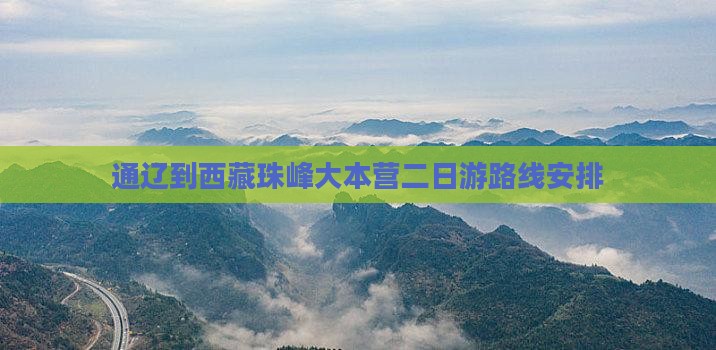 通辽到西藏珠峰大本营二日游
