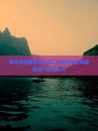 温州去西藏鲁朗小镇二日游
