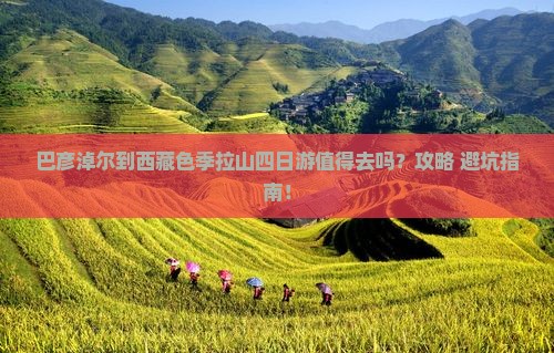 巴彦淖尔到西藏色季拉山四日游