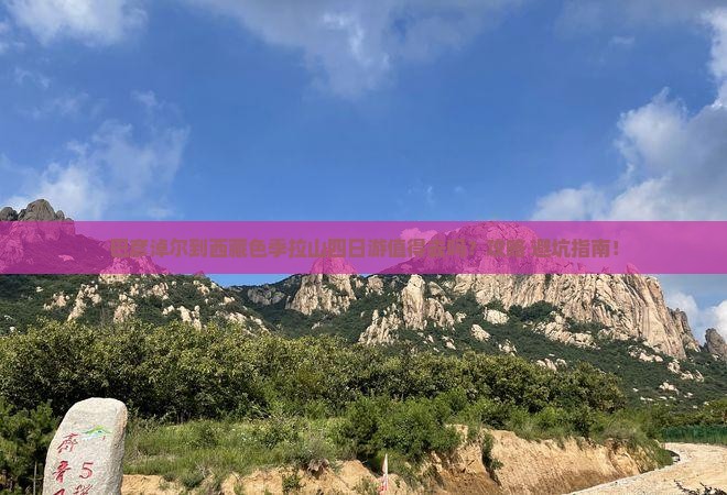 巴彦淖尔到西藏色季拉山四日游