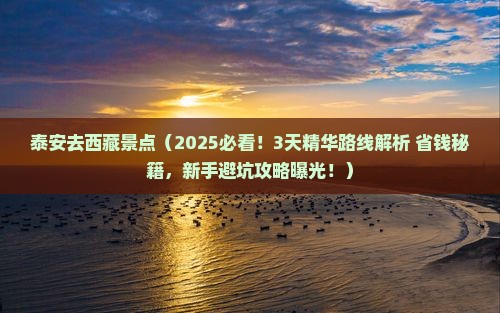 泰安去西藏景点