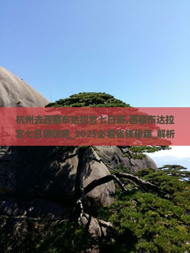 杭州去西藏布达拉宫七日游