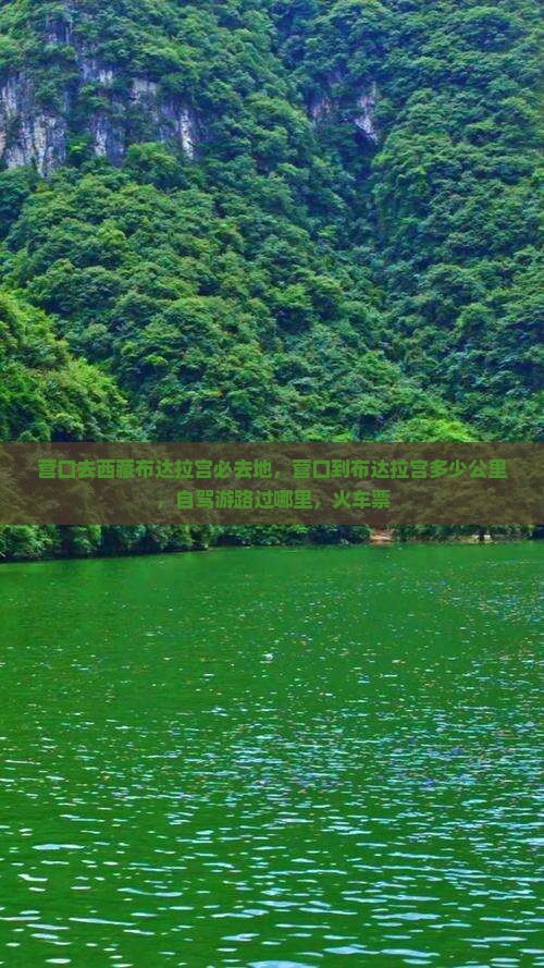 营口去西藏布达拉宫必去地