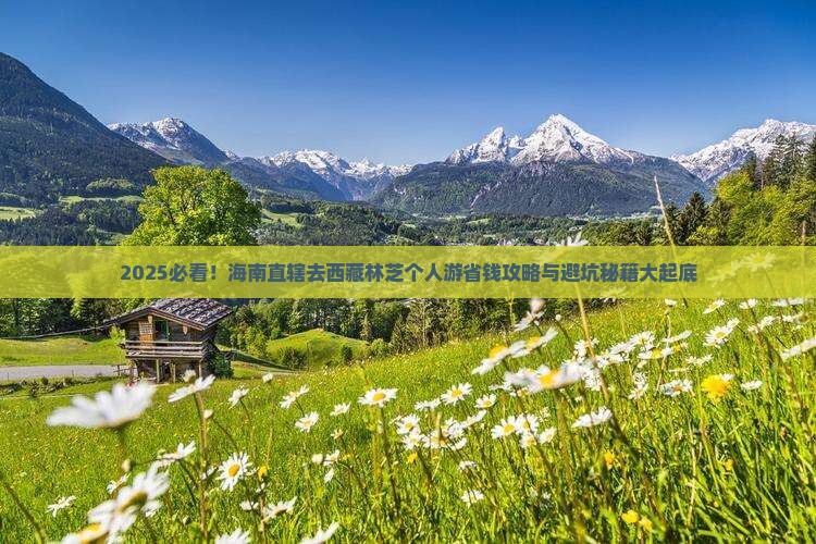 海南省直辖去西藏林芝个人游