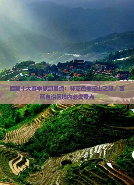 春天去西藏色季拉山景点