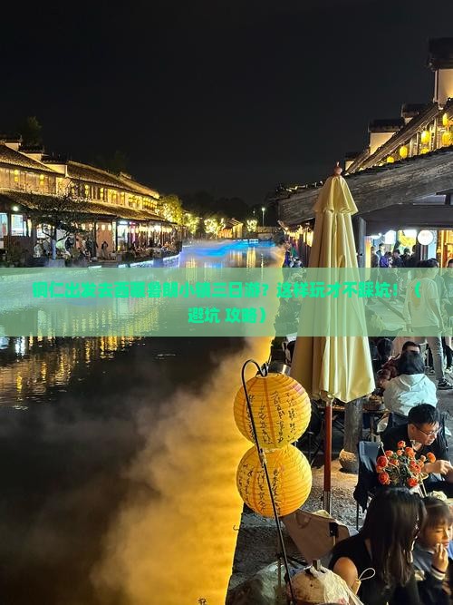 铜仁去西藏鲁朗小镇三日游