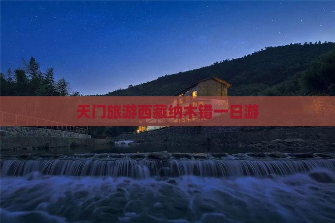 天门去西藏纳木措一日