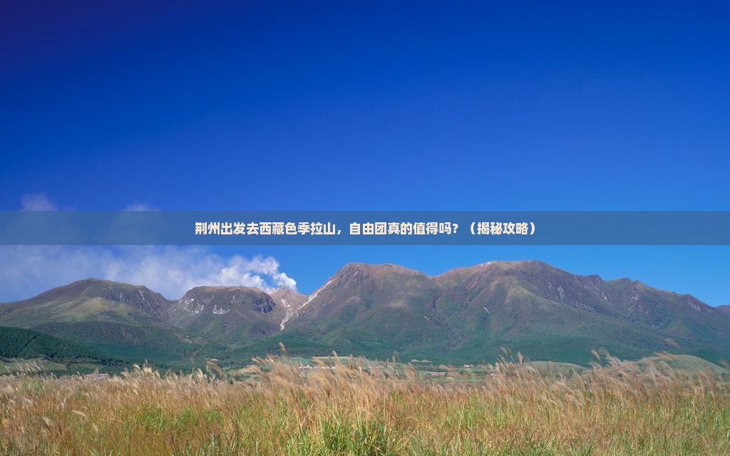 荆州去西藏色季拉山自由团