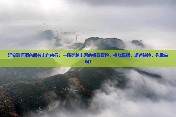 延安到西藏色季拉山自由行