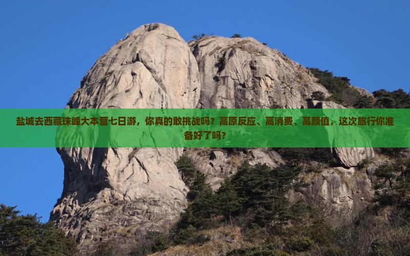盐城去西藏珠峰大本营七日游