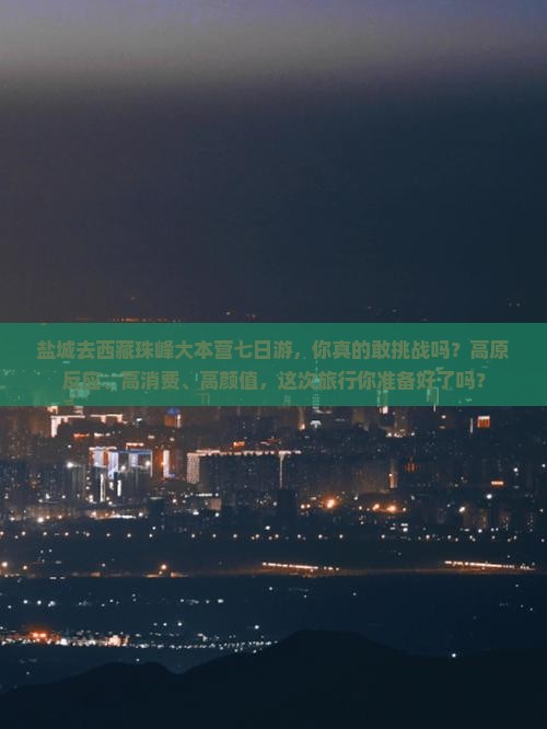 盐城去西藏珠峰大本营七日游