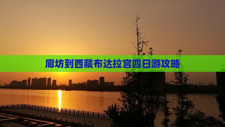 廊坊到西藏布达拉宫四日游