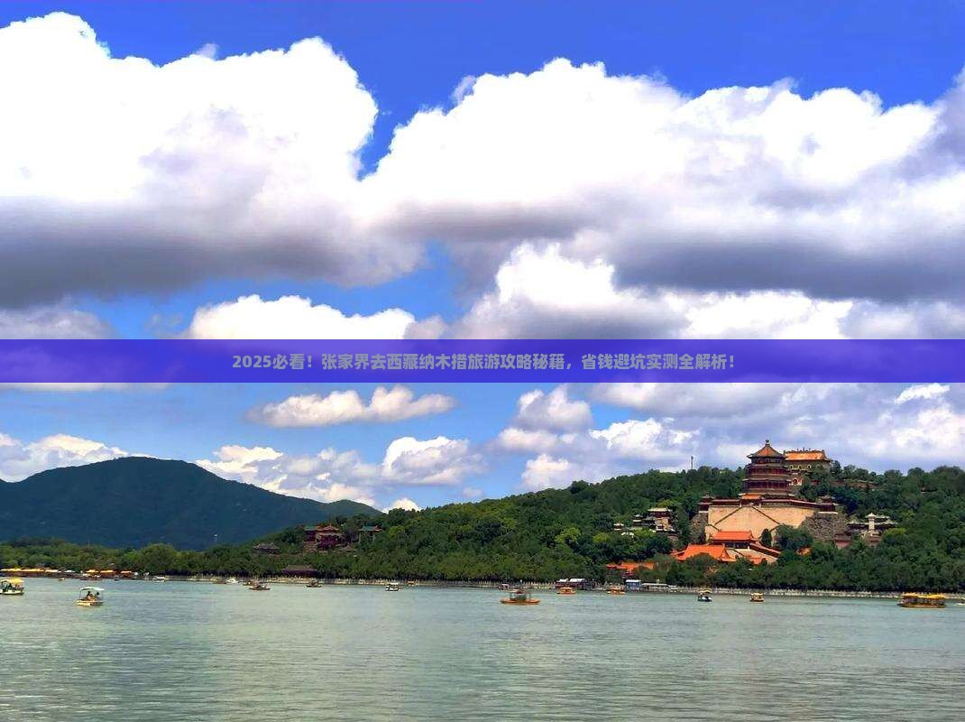 张家界去西藏纳木措旅游