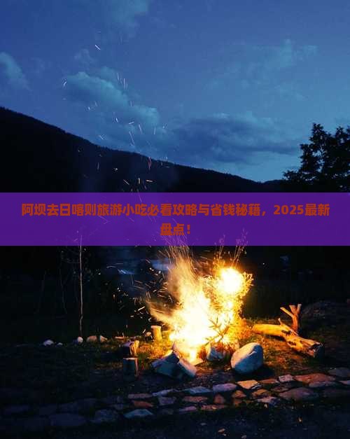 阿坝去西藏日喀则旅游小吃
