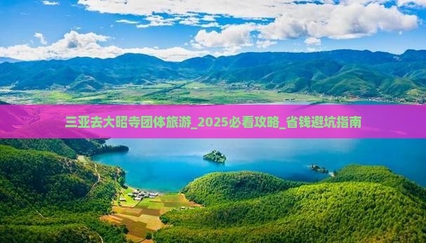 三亚去西藏大昭寺团体旅游