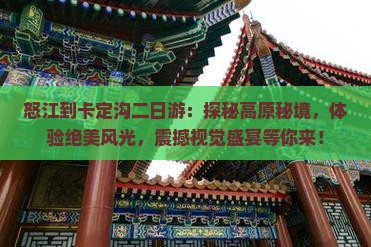 怒江到西藏卡定沟二日游