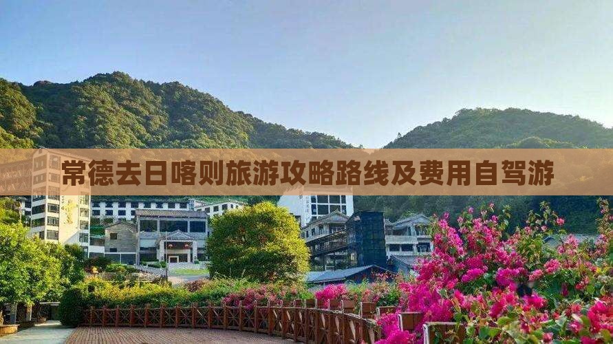常德去西藏日喀则旅游