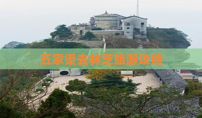 五家渠去西藏林芝旅游