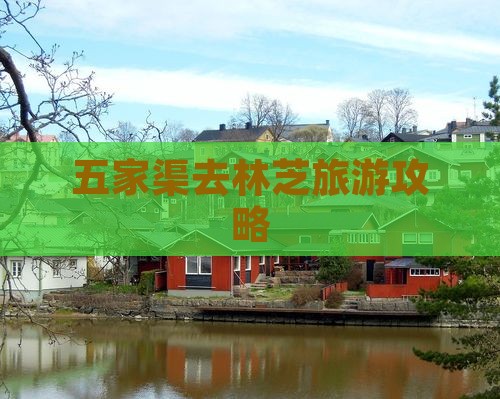 五家渠去西藏林芝旅游