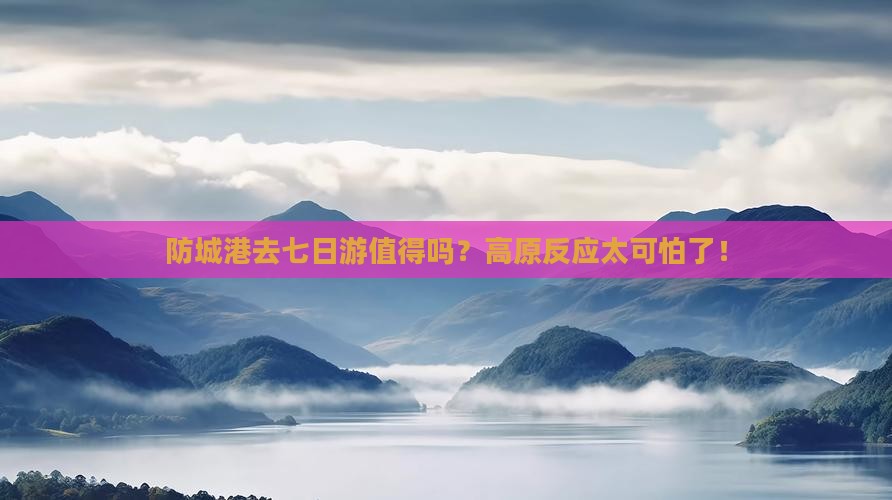 防城港去西藏七日游
