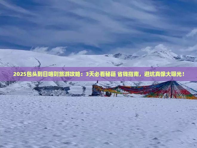 包头到西藏日喀则旅游