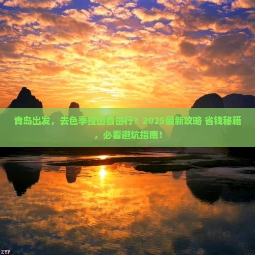 青岛去西藏色季拉山自由团