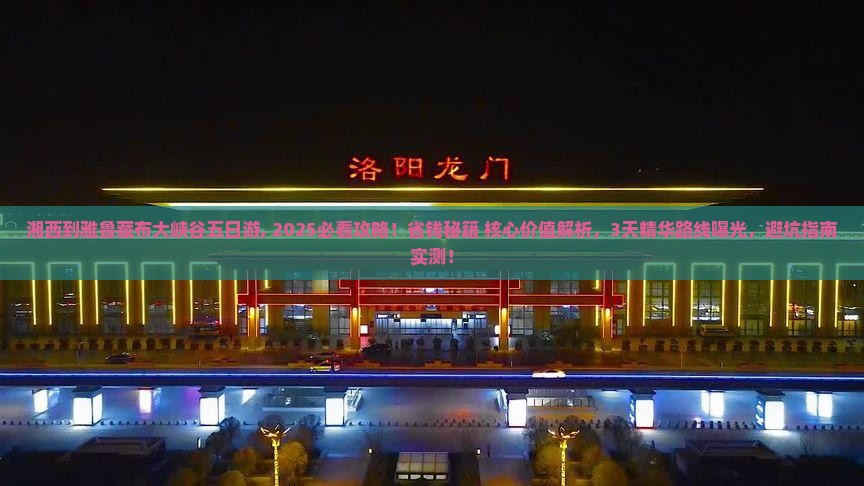 湘西到西藏雅鲁藏布大峡谷五日游