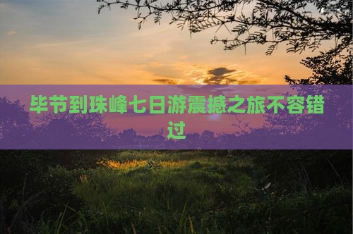 毕节到西藏珠峰大本营七日游