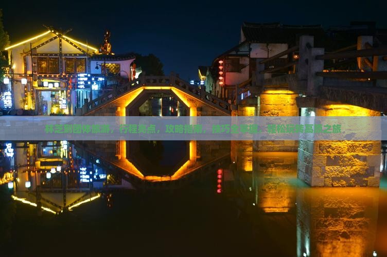林芝到西藏团体旅游